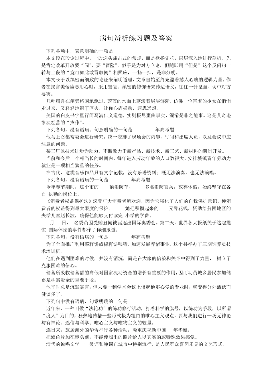 最新-病句辨析练习题及答案 精品 _第1页