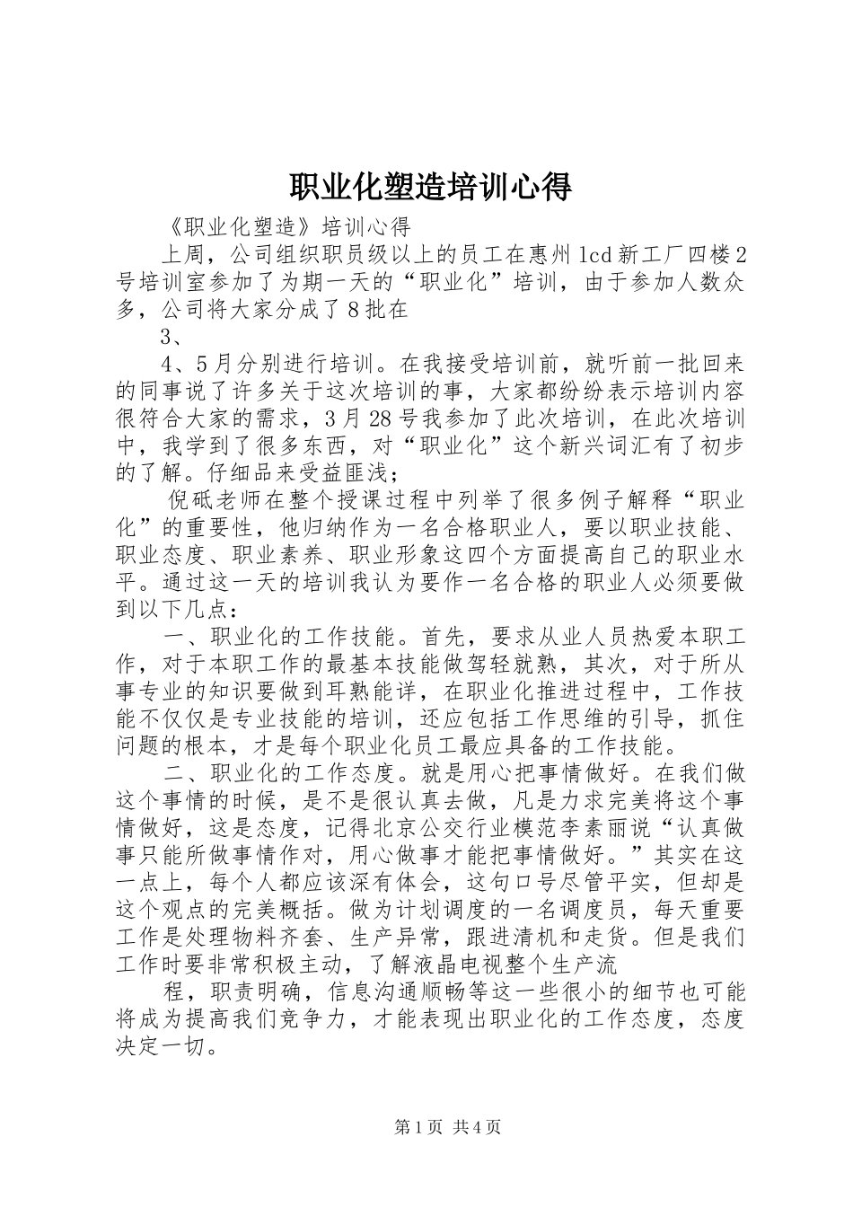 职业化塑造培训心得_第1页