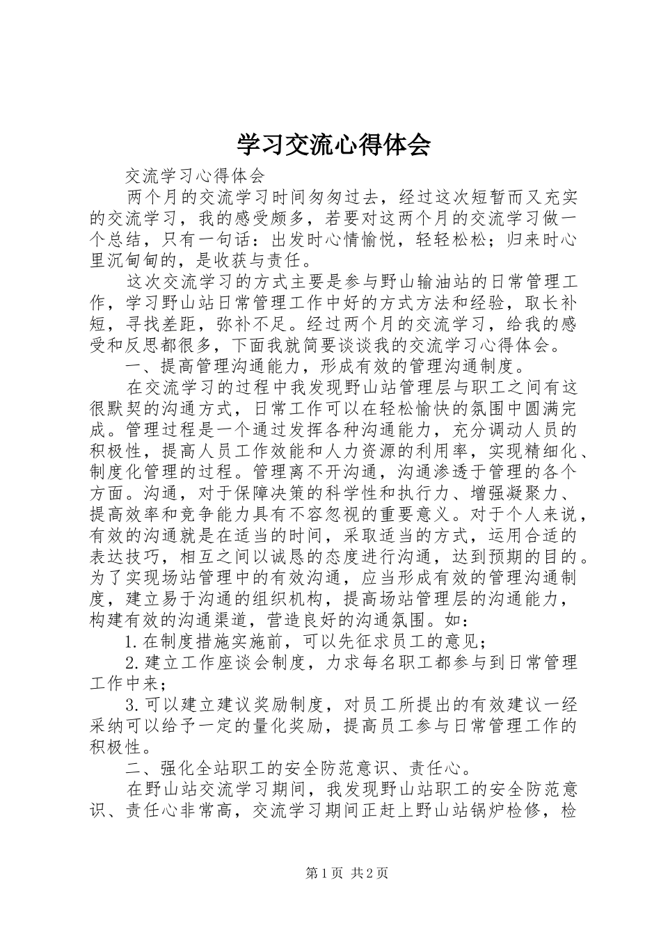 学习交流心得体会_第1页