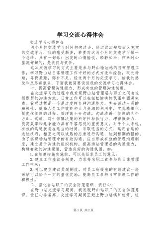 学习交流心得体会