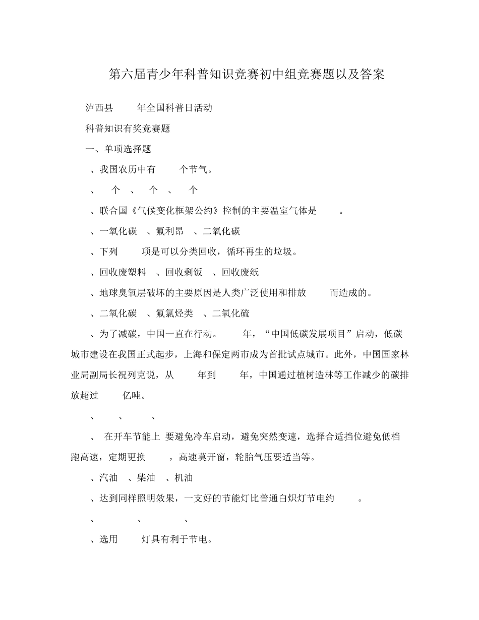 最新第六届青少年科普知识竞赛初中组竞赛题以及答案优秀名师资料_第1页