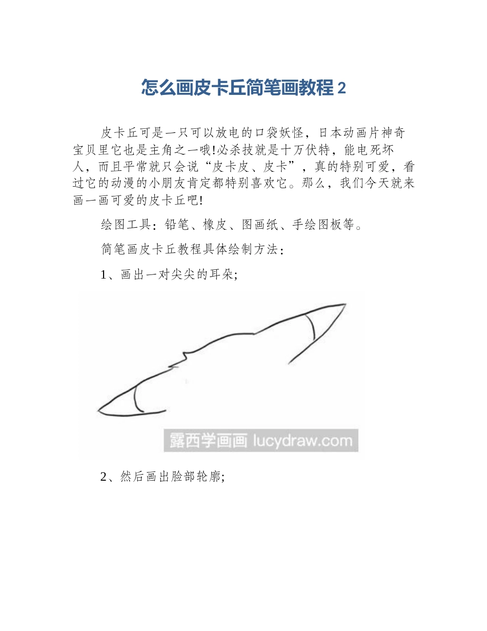 怎么画皮卡丘简笔画教程2_第1页