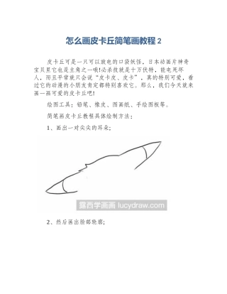 怎么画皮卡丘简笔画教程2