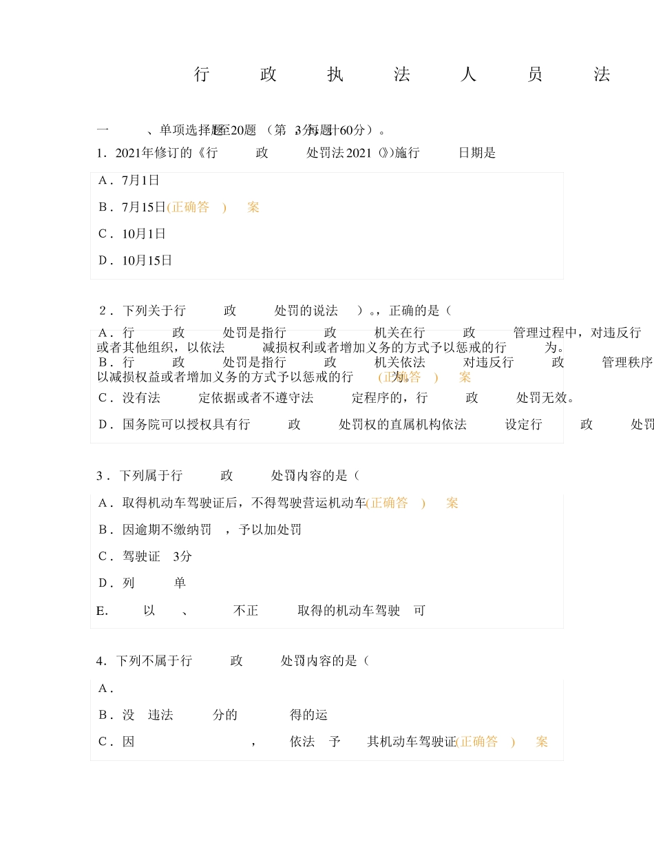 行政执法人员法律知识考试题及答案_第1页