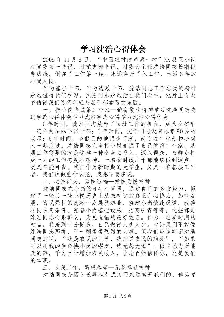 学习沈浩心得体会_第1页