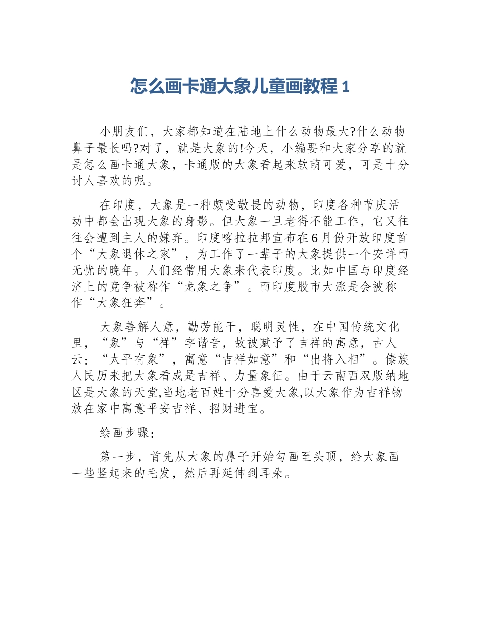 怎么画卡通大象儿童画教程1_第1页