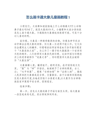 怎么画卡通大象儿童画教程1