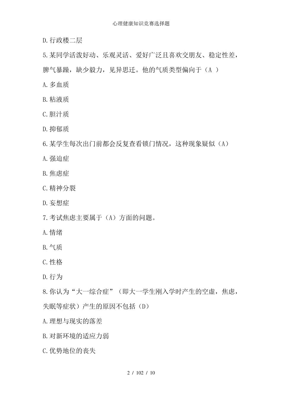 心理健康知识竞赛选择题_第2页