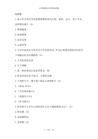 心理健康知识竞赛选择题