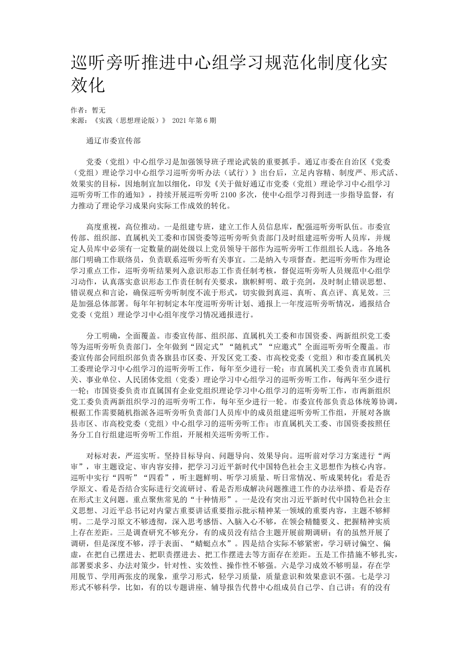 巡听旁听推进中心组学习规范化制度化实效化 _第1页