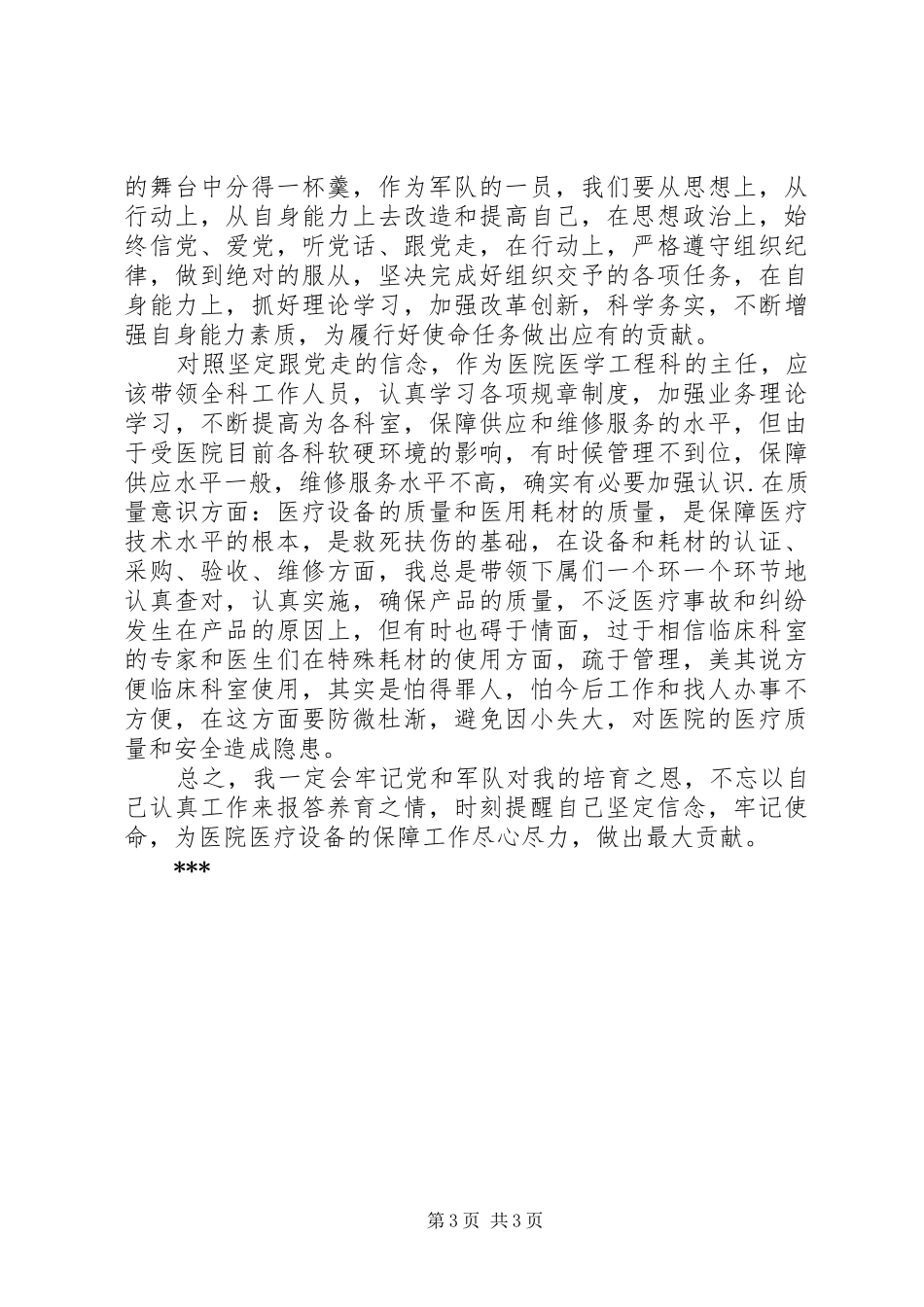 坚定理想信念,铸牢军魂意识心得体会文章_第3页