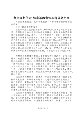 坚定理想信念,铸牢军魂意识心得体会文章