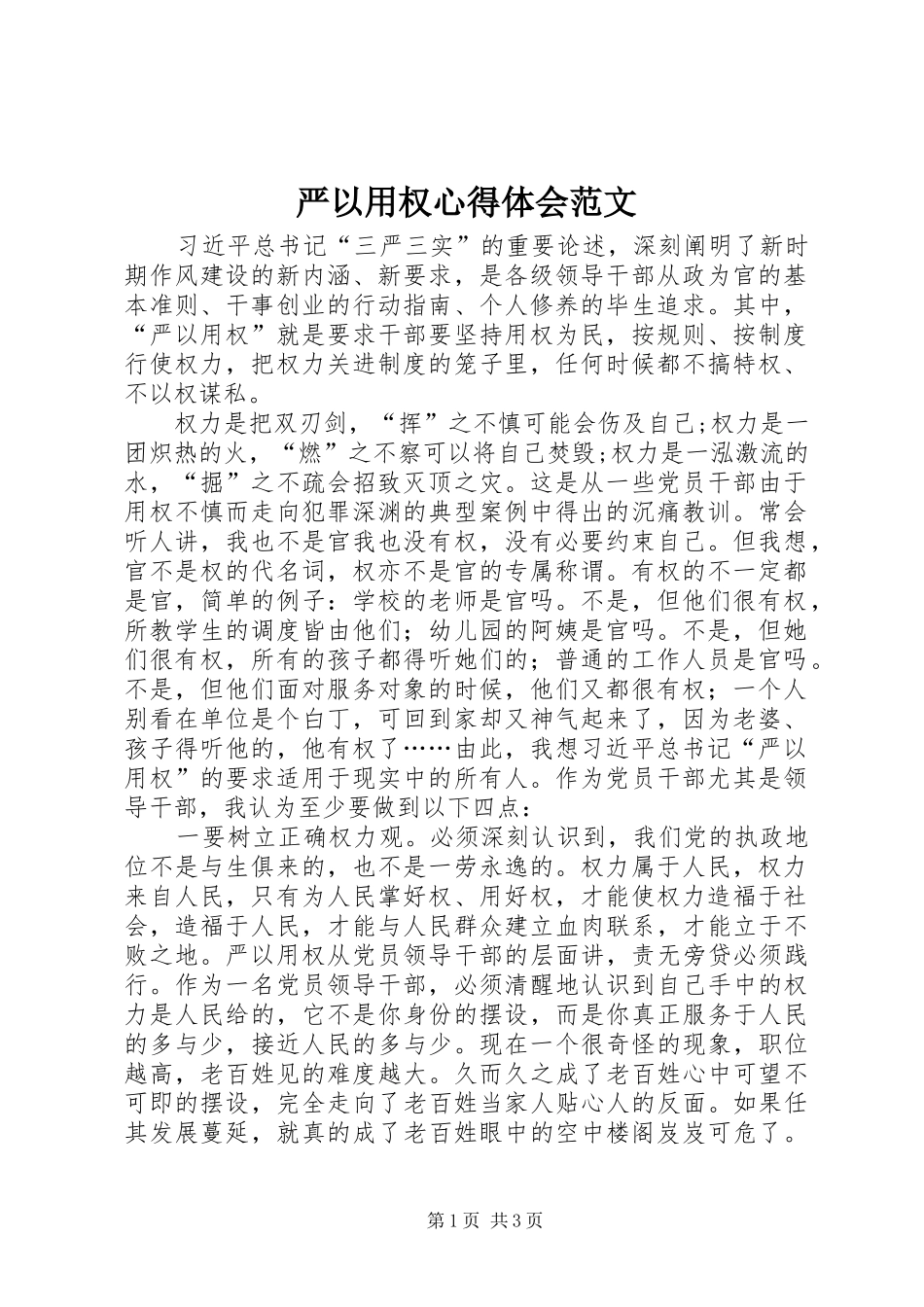 严以用权心得体会范文_第1页