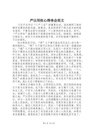 严以用权心得体会范文