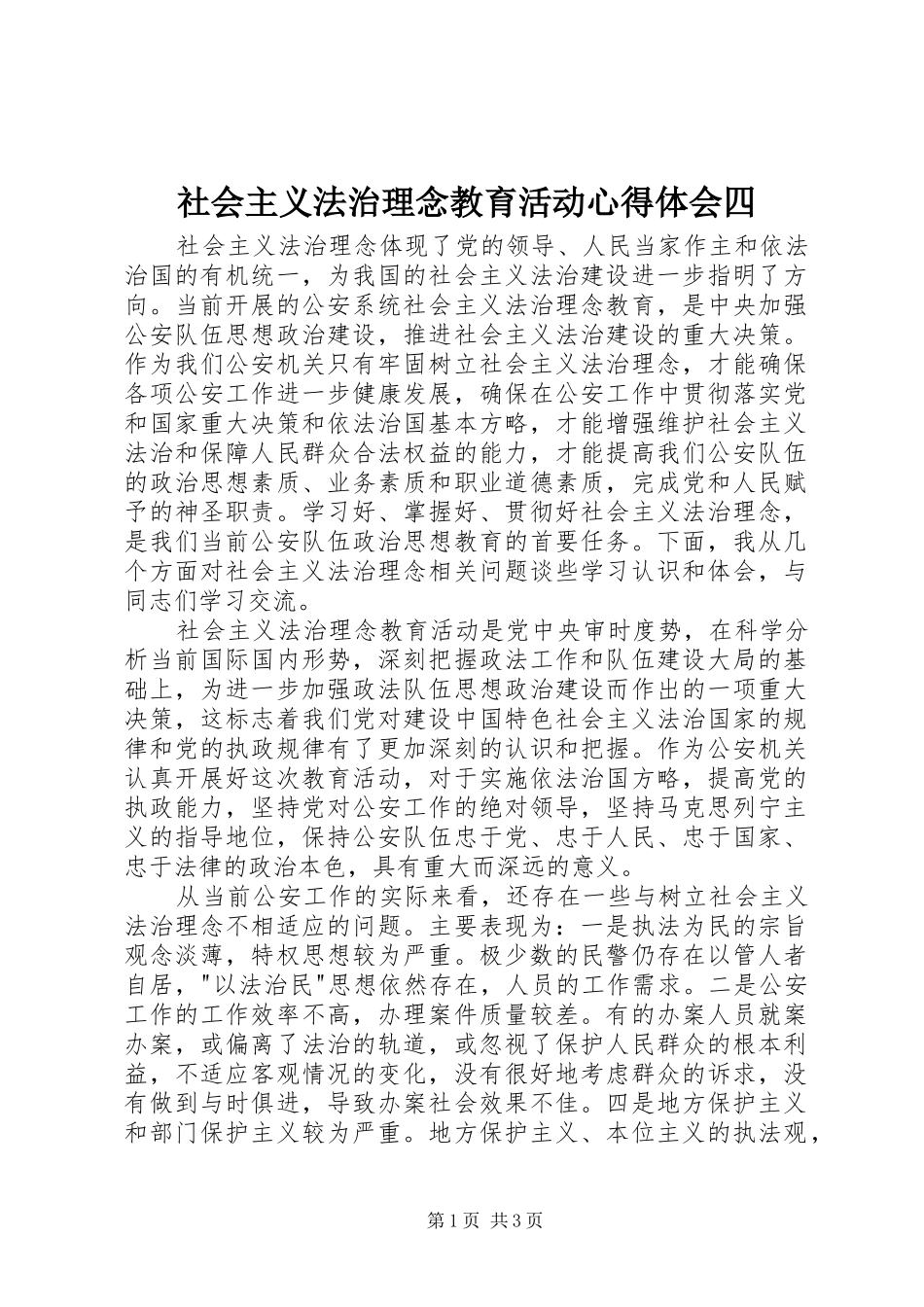 社会主义法治理念教育活动心得体会四_第1页
