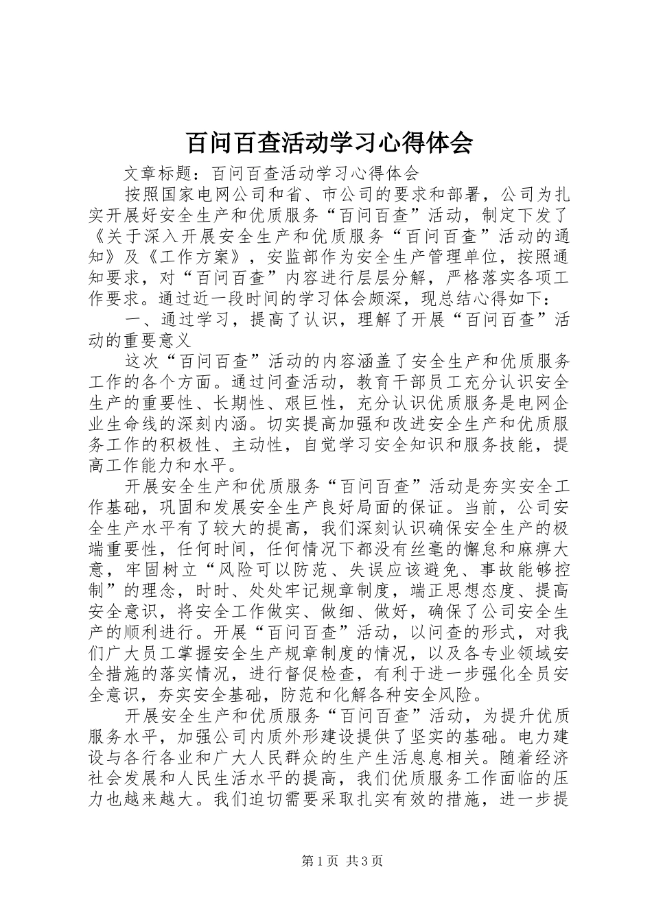 百问百查活动学习心得体会_第1页