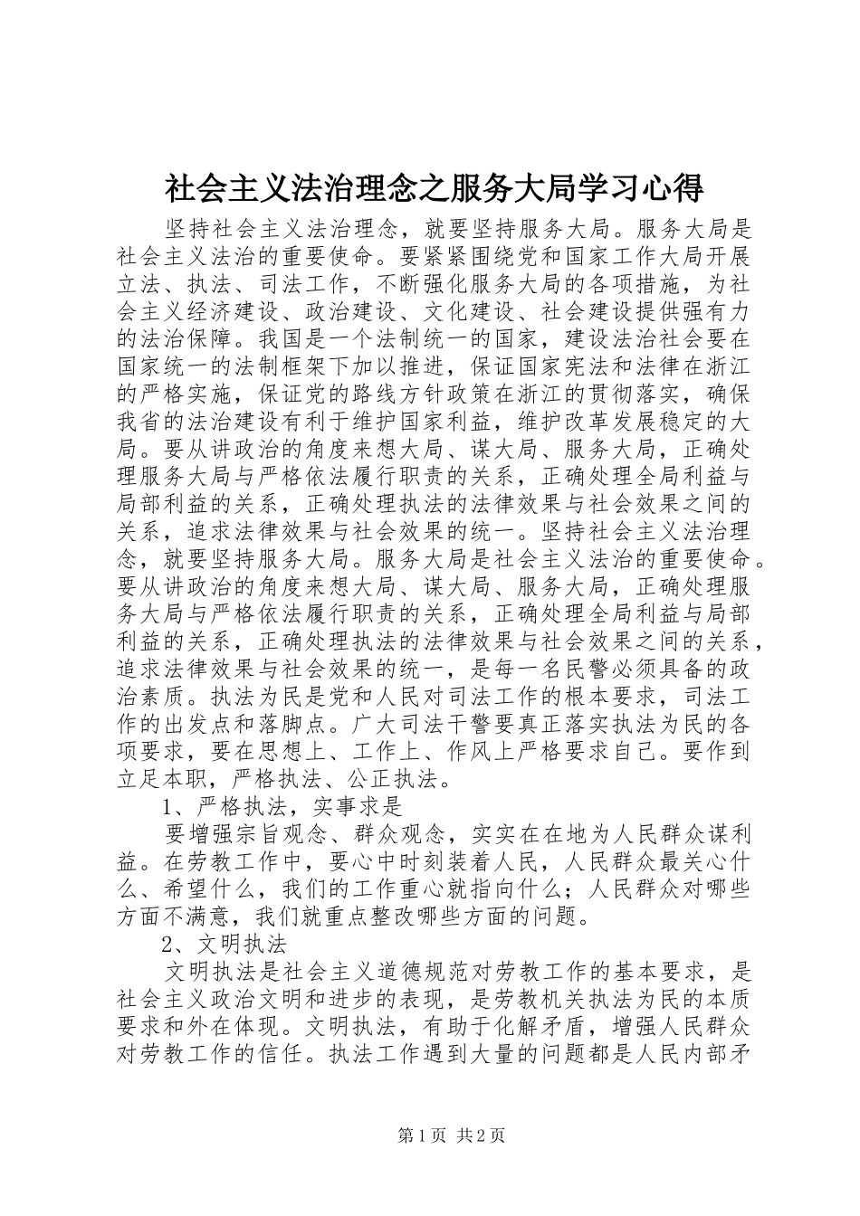 社会主义法治理念之服务大局学习心得_第1页