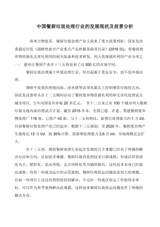 中国餐厨垃圾处理行业的发展现状及前景分析