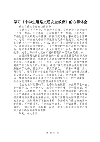学习《小学生道路交通安全教育》的心得体会