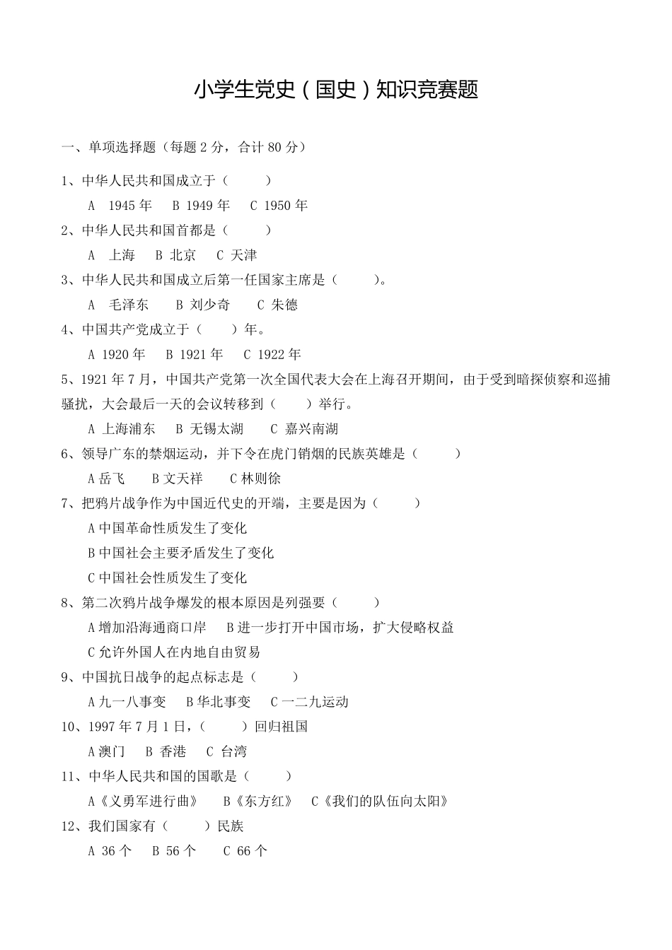 小学生党史知识竞赛题及答案_第1页