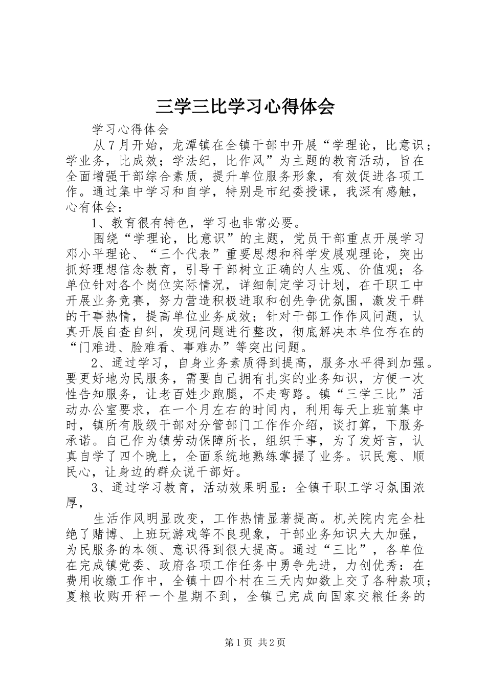 三学三比学习心得体会_3_第1页