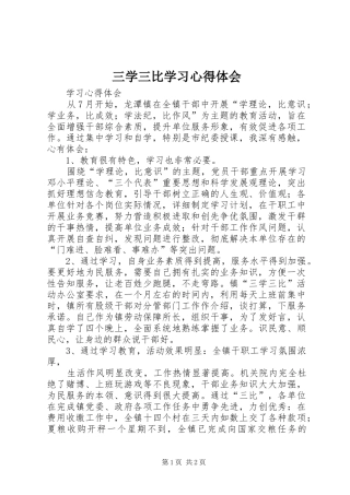 三学三比学习心得体会_3