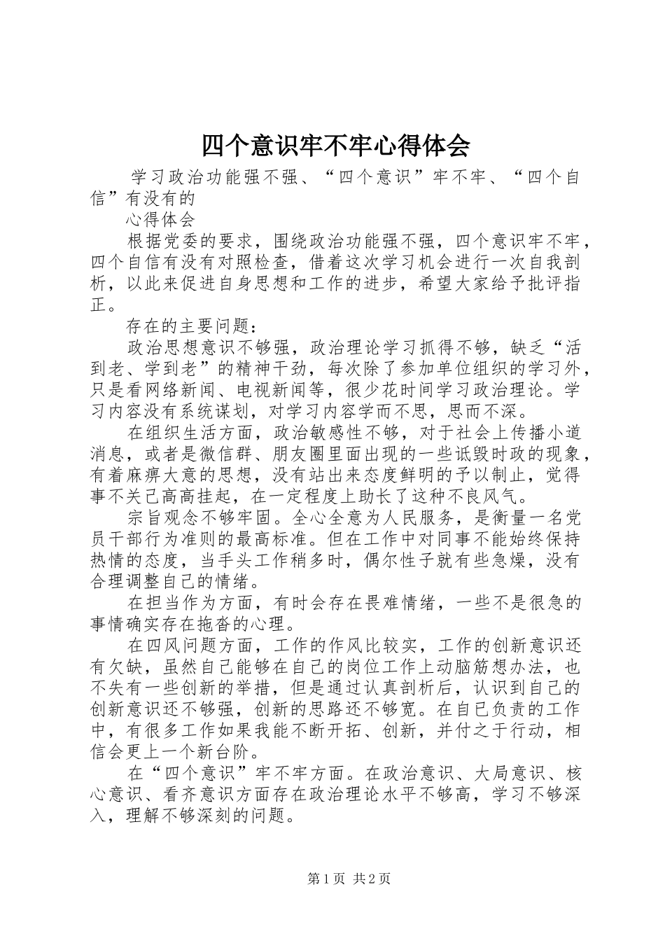 四个意识牢不牢心得体会_第1页