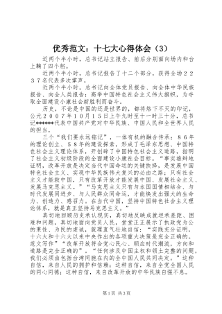 优秀范文：十七大心得体会（3）