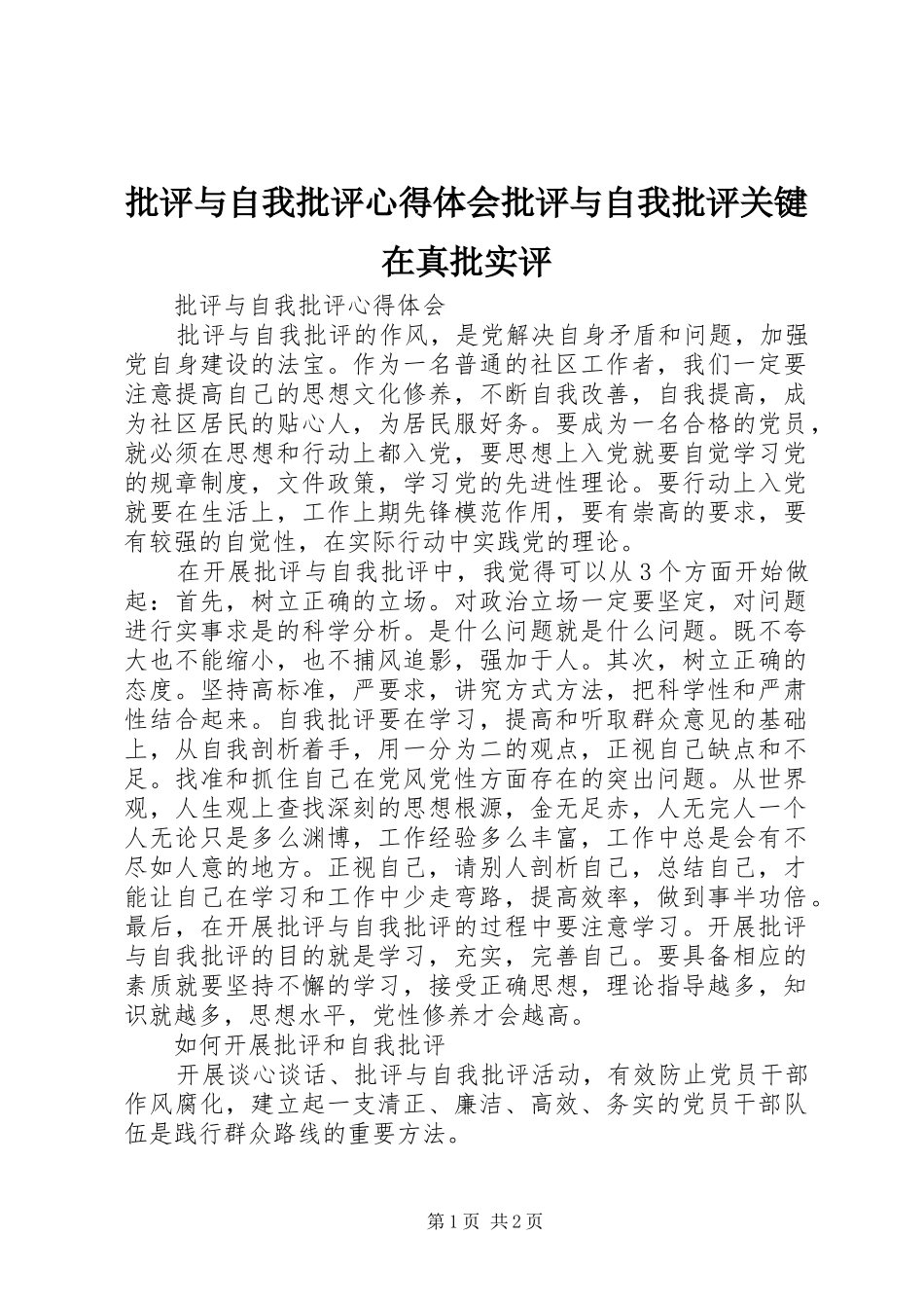 批评与自我批评心得体会批评与自我批评关键在真批实评_第1页