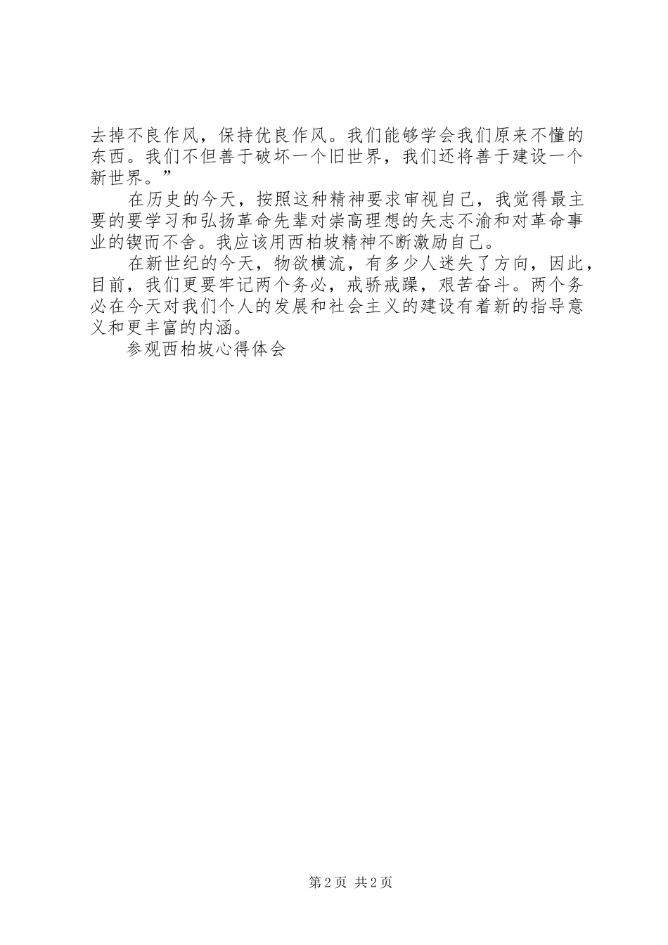 参观西柏坡有感_3_第2页
