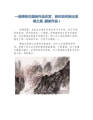 一组傅抱石国画作品欣赏，教你如何画出意境之美_国画作品2