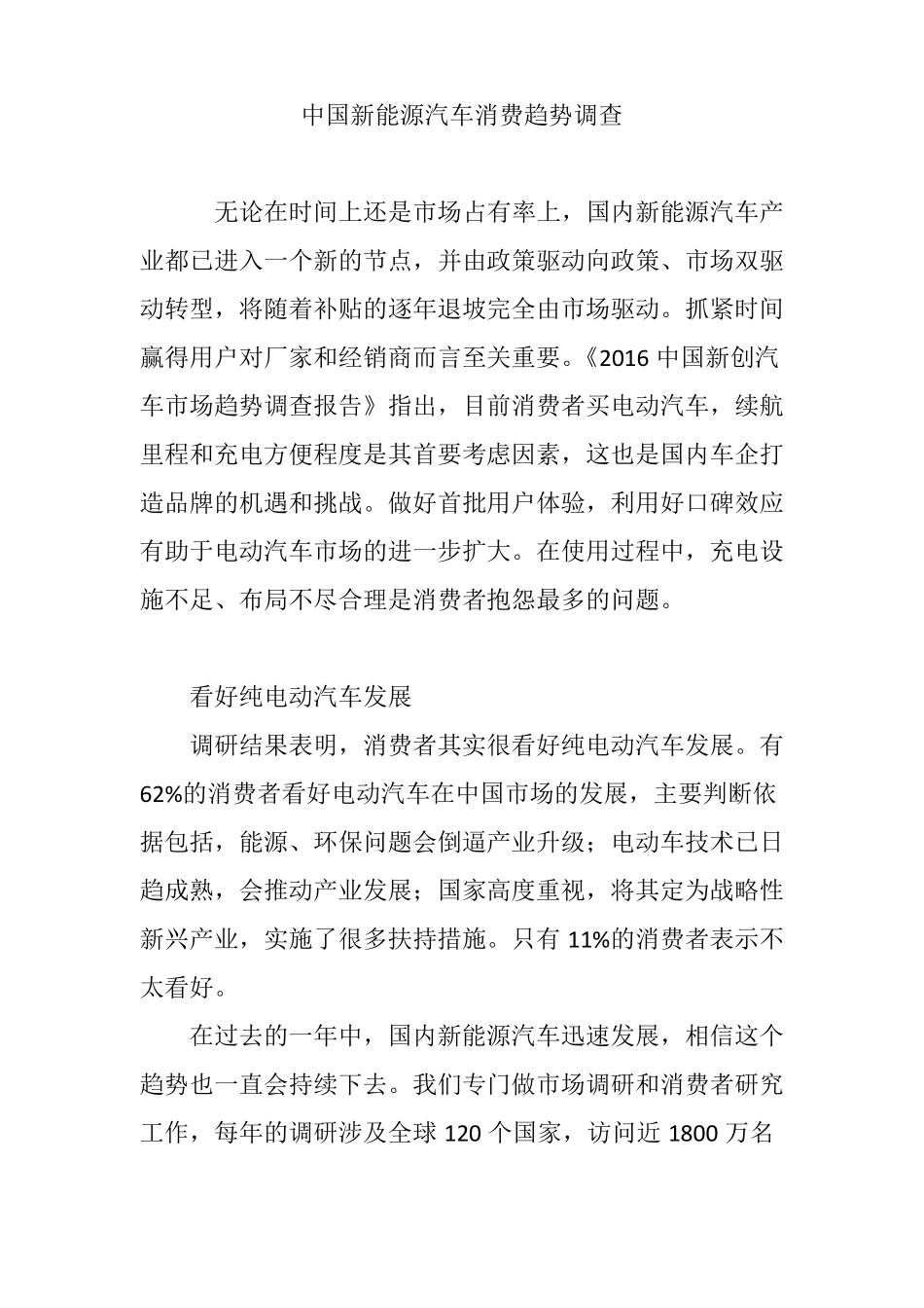 中国新能源汽车消费趋势调查_第1页