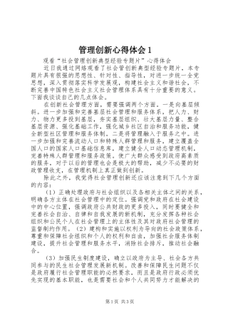 管理创新心得体会1
