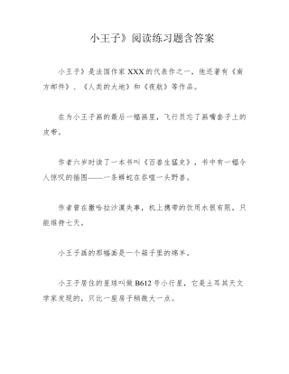 小王子》阅读练习题含答案 