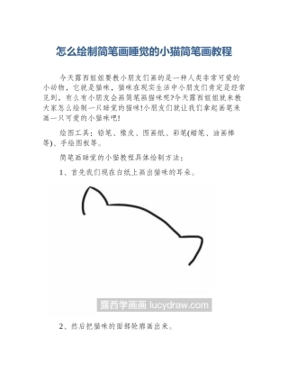 怎么绘制简笔画睡觉的小猫简笔画教程