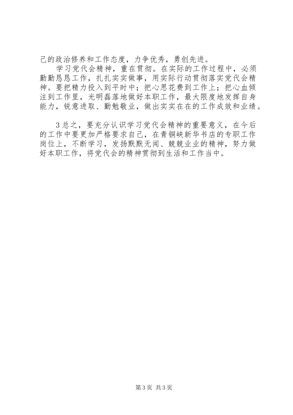 宁夏回族自治区第十一次党代会心得体会_第3页