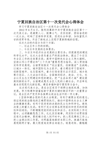 宁夏回族自治区第十一次党代会心得体会