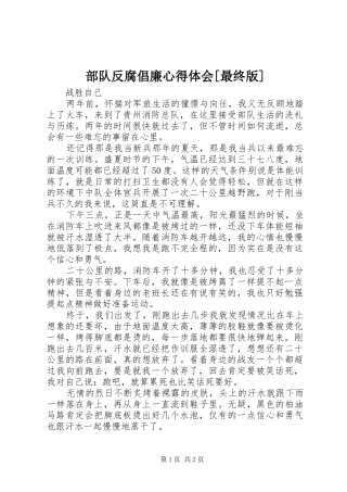 部队反腐倡廉心得体会[最终版]_1