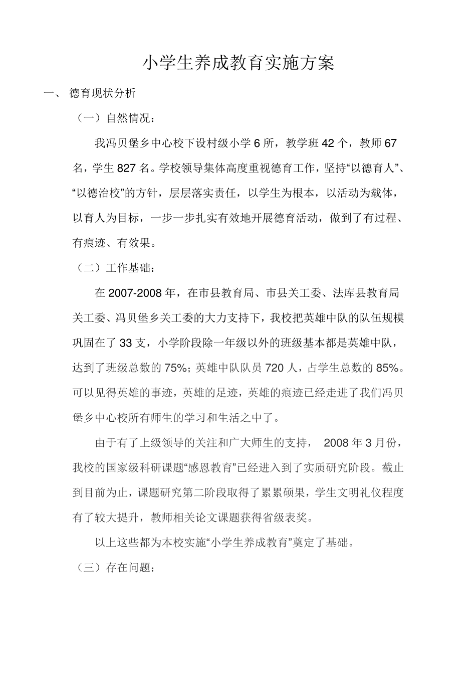 小学生养成教育实施方案 _第1页