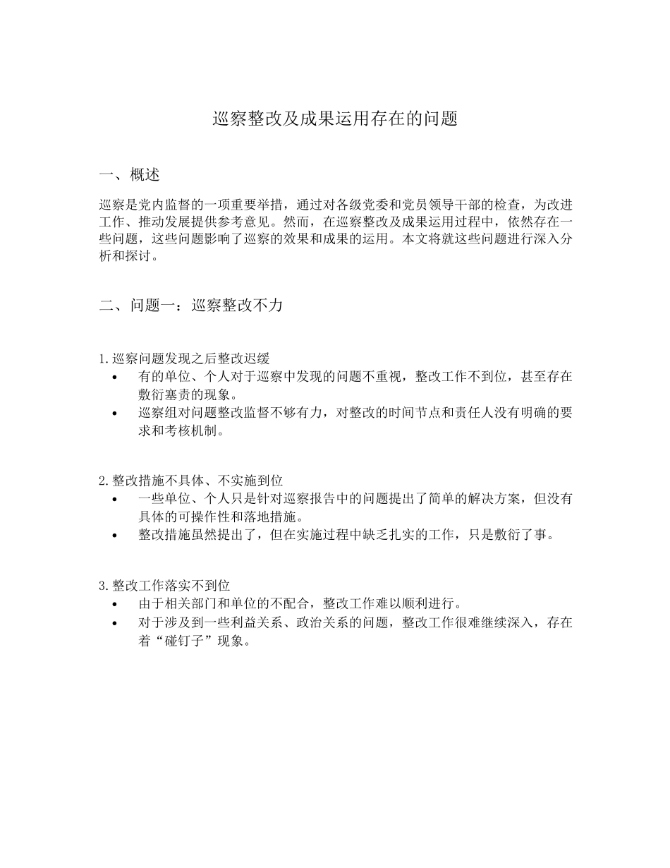 巡察整改及成果运用存在的问题 _第1页