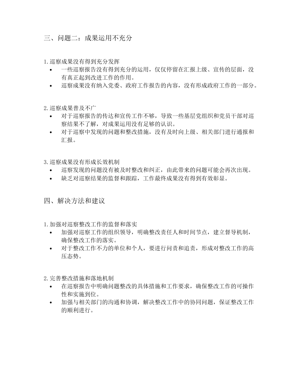 巡察整改及成果运用存在的问题 _第2页