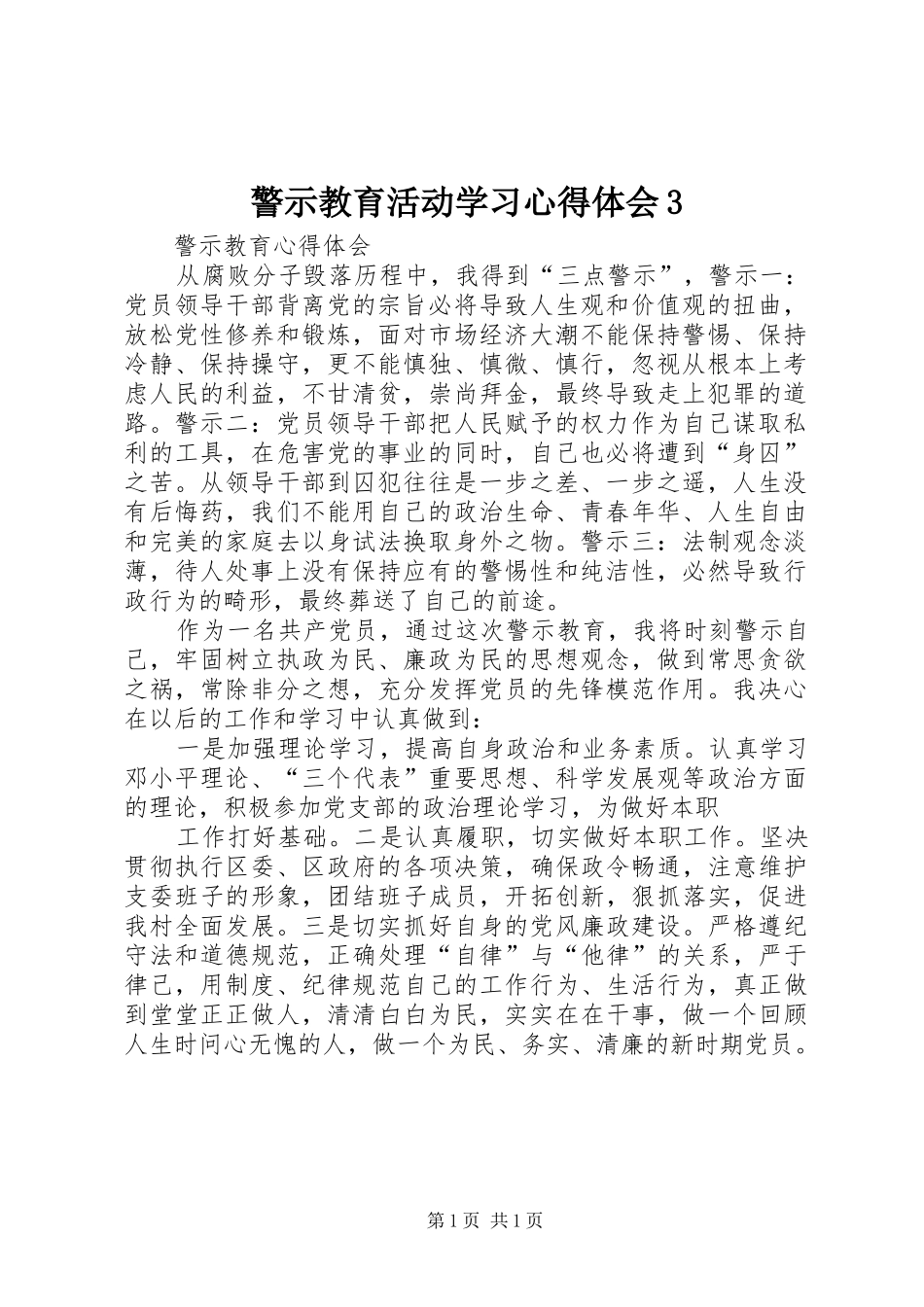 警示教育活动学习心得体会3 (4)_第1页