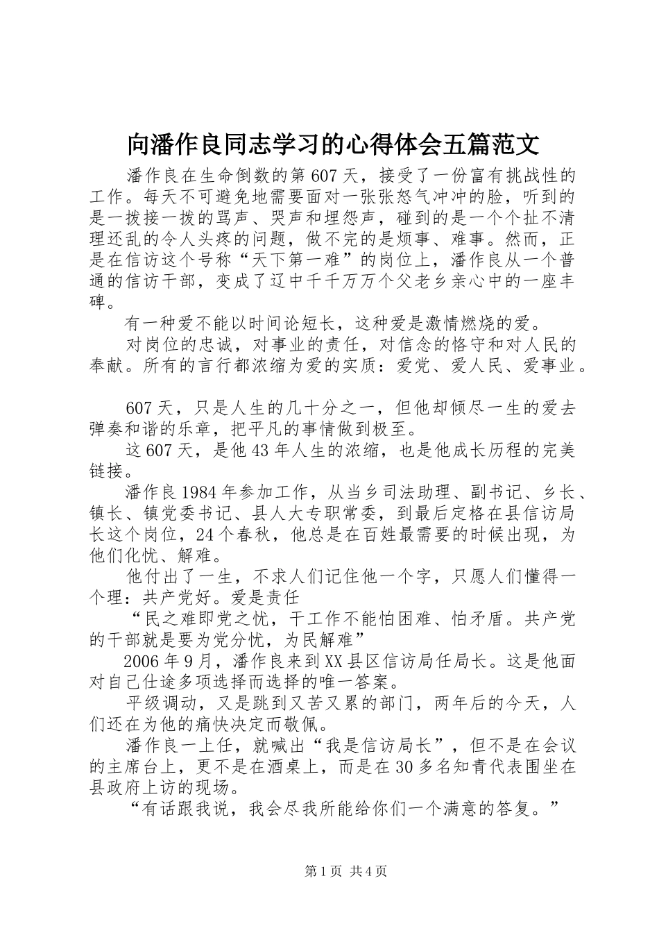 向潘作良同志学习的心得体会五篇范文_第1页