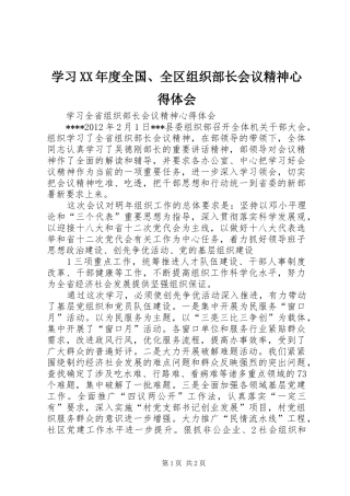 学习XX年度全国、全区组织部长会议精神心得体会_1