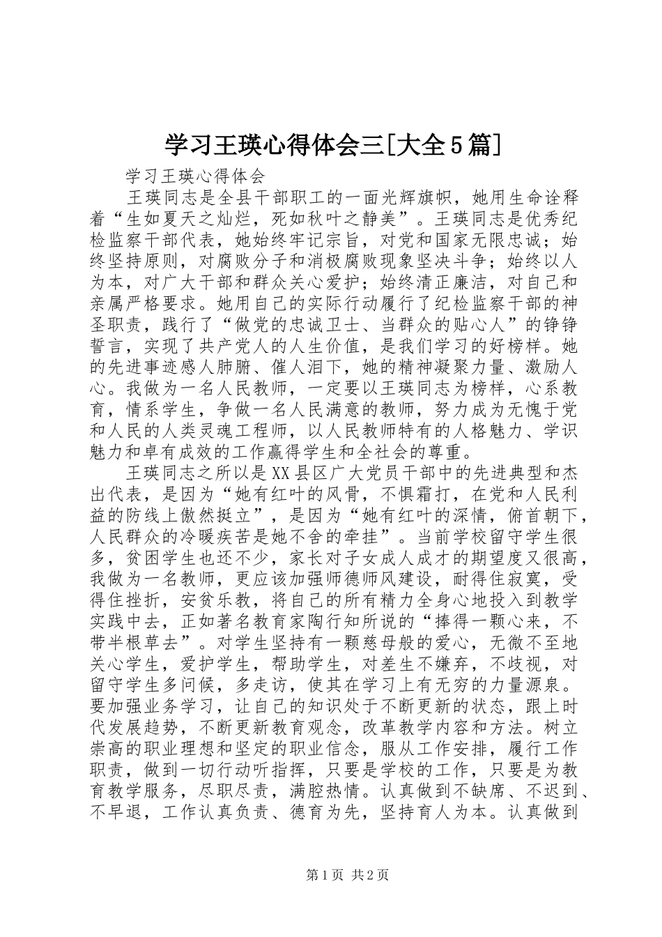 学习王瑛心得体会三[大全5篇]_第1页