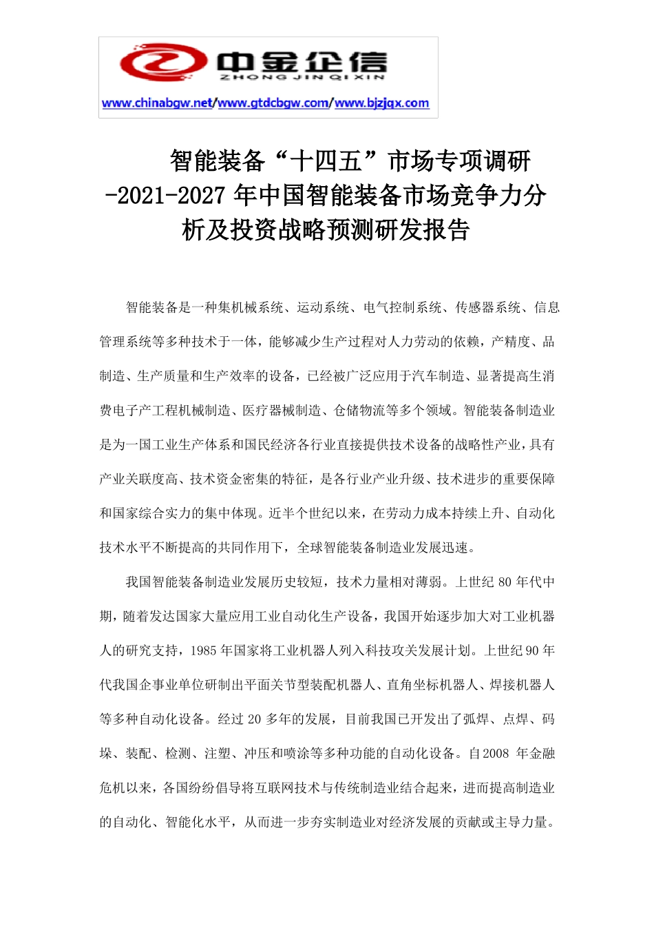 智能装备“十四五”市场专项调研-2021-2027年中国智能装备市场竞争力分析及投资战略预测研发报告_第2页