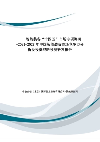 智能装备“十四五”市场专项调研-2021-2027年中国智能装备市场竞争力分析及投资战略预测研发报告