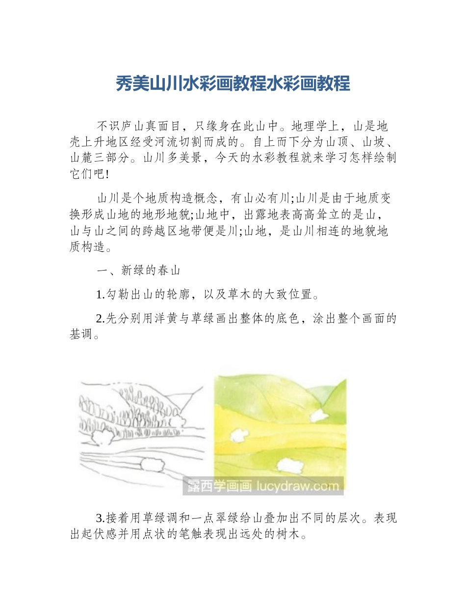 秀美山川水彩画教程水彩画教程_第1页