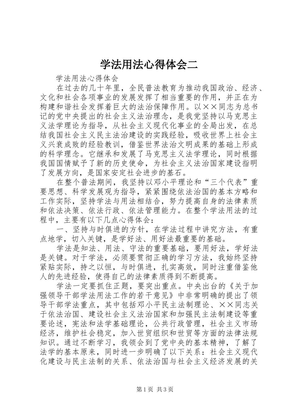 学法用法心得体会二_3_第1页