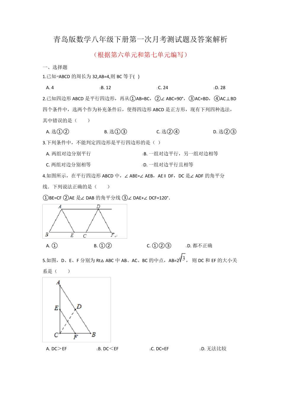 最新青岛版数学八年级下册全册月考测试题及答案解析(共3套) _第1页